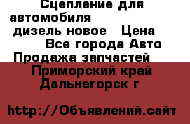 Сцепление для автомобиля SSang-Yong Action.дизель.новое › Цена ­ 12 000 - Все города Авто » Продажа запчастей   . Приморский край,Дальнегорск г.